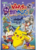 ポケットモンスター アドバンスジェネレーション ピカチュウのおばけカーニバル のパッケージ