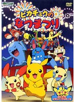 Dmm Com ポケットモンスター アドバンスジェネレーション ピカチュウのなつまつり Dvd通販