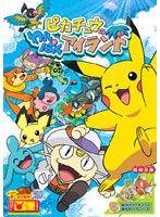 ピカチュウのわんぱくアイランド