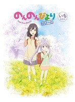 のんのんびより りぴーと 第1巻
