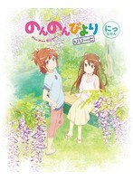 のんのんびより りぴーと 第2巻
