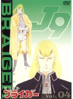 銀河旋風ブライガー Vol.04 のパッケージ