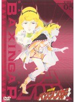銀河烈風バクシンガー Vol.5