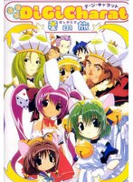 劇場版 Di Gi Charat 星の旅 のパッケージ