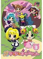 ぱにょぱにょデ・ジ・キャラット Vol.3