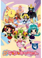 ぱにょぱにょデ・ジ・キャラット Vol.4【初回限定盤】