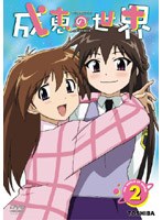 成恵の世界 第2巻 のパッケージ