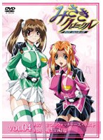 みさきクロニクル 〜ダイバージェンス・イヴ〜 Vol.04