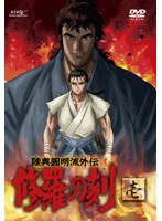 陸奥圓明流外伝 修羅の刻 壱 のパッケージ