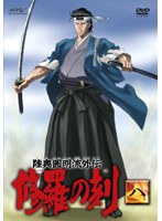 陸奥圓明流外伝 修羅の刻 八 のパッケージ