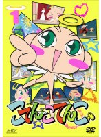 こてんこてんこ 第1巻 のパッケージ