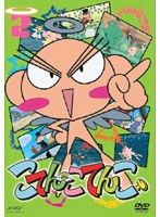 こてんこてんこ 第2巻 のパッケージ