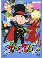 こてんこてんこ 第8巻 のパッケージ