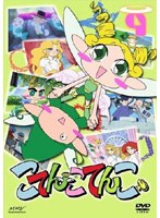 こてんこてんこ 第9巻 のパッケージ