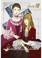 シュヴァリエ シュヴァリエ