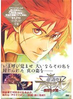 創星のアクエリオン 裏切りの翼 （限定愛蔵版）