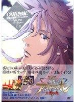 創星のアクエリオン 太陽の翼 （限定愛蔵版）