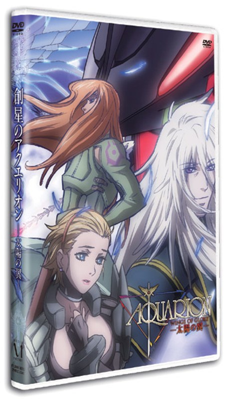 創星のアクエリオン 太陽の翼 （通常版）