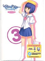 この青空に約束を― 〜ようこそつぐみ寮へ〜 Vol.3 （初回限定版） のパッケージ