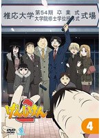 げんしけん2 4 のパッケージ