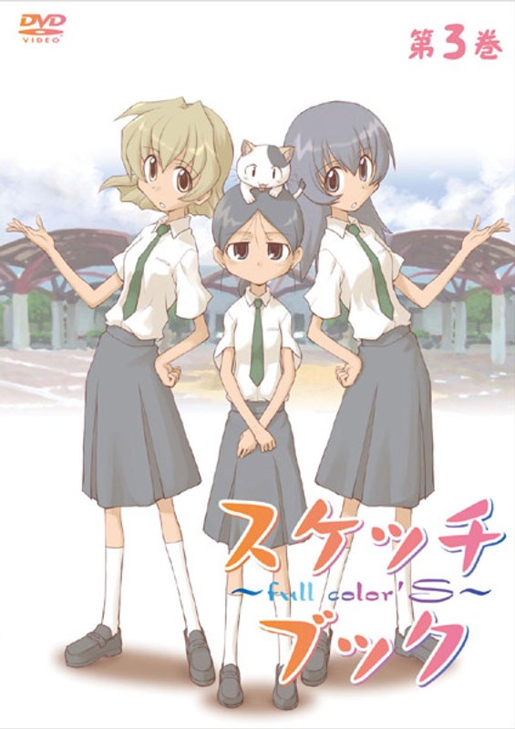 スケッチブック～full color’s～ 第3巻