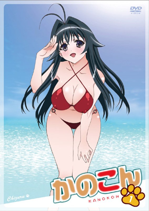 かのこん 1 （通常版）