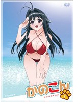 かのこん 1 （通常版） のパッケージ