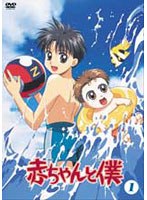赤ちゃんと僕 第1巻 のパッケージ