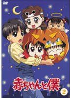 赤ちゃんと僕 第2巻 のパッケージ
