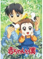 赤ちゃんと僕 第3巻 のパッケージ