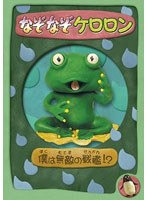 なぞなぞケロロン 僕は無敵の戦艦!? のパッケージ