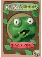 なぞなぞケロロン サンタクロースだよ!? のパッケージ