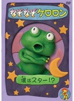 なぞなぞケロロン 僕はスター!? のパッケージ
