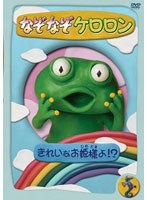 なぞなぞケロロン きれいなお姫様よ!? のパッケージ