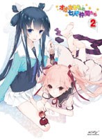 オオカミさんと七人の仲間たち 第2巻 のパッケージ