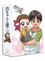 赤ちゃんと僕 DVD-BOX のパッケージ