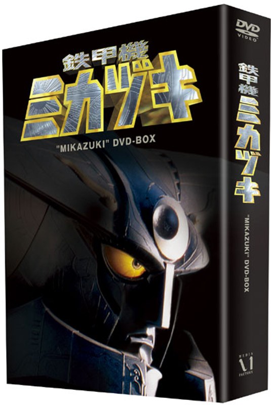 鉄甲機ミカヅキ DVD-BOX 8,191円