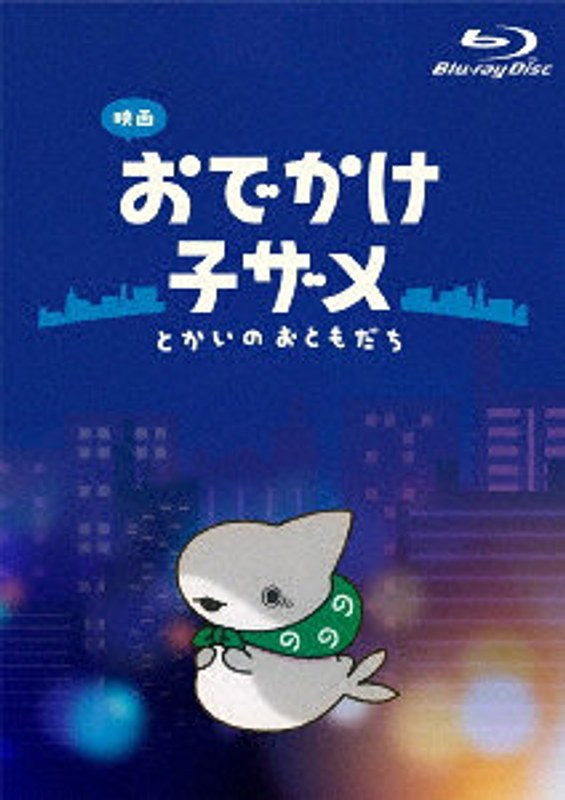 映画 おでかけ子ザメ とかいのおともだち 豪華版 （ブルーレイディスク）
