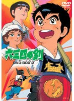 六三四の剣 DVD-BOX 2