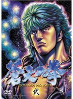 蒼天の拳 弐