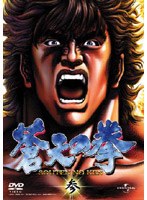 蒼天の拳 参