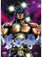 蒼天の拳 伍