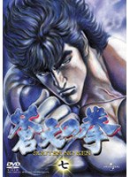 蒼天の拳 七