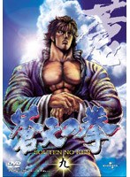 蒼天の拳 九