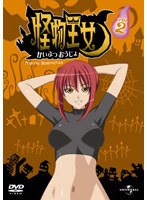 怪物王女 vol.2 のパッケージ