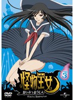 怪物王女 vol.3 のパッケージ