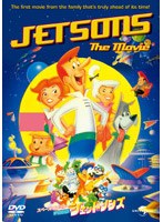 スペースファミリー/ジェットソンズ? のパッケージ