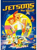 スペースファミリー/ジェットソンズ のパッケージ