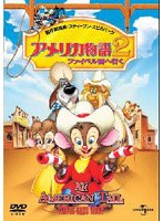 アメリカ物語2 ファイベル西へ行く