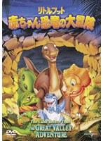 リトルフット 赤ちゃん恐竜の大冒険 のパッケージ